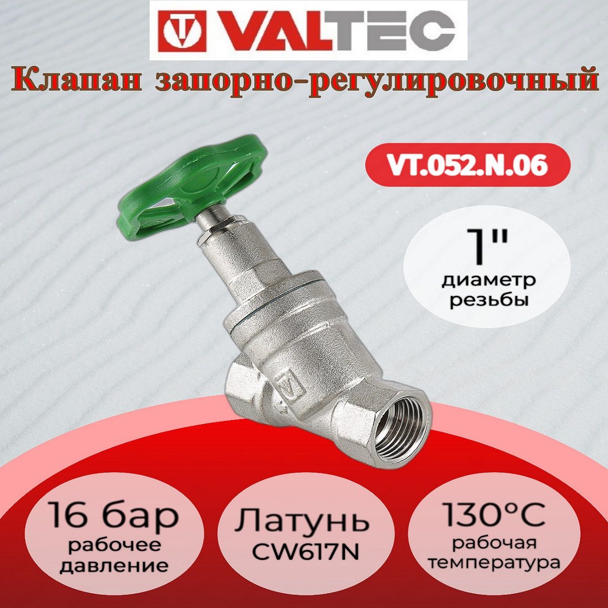 Вентиль прямоточный запорно-регулировочный 1" Valtec VT.052.N.06