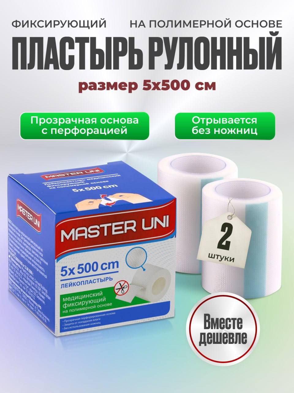 ЛейкопластырьрулонныйфиксирующийMASTERUNI,5х500см,2упаковки,пластырьпрозрачныйнаполимернойоснове