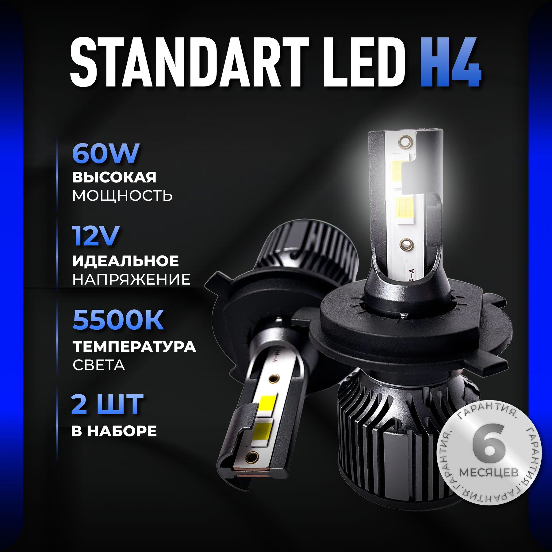 Светодиодные лампы H4, диодные лампы H4 led, 5500к