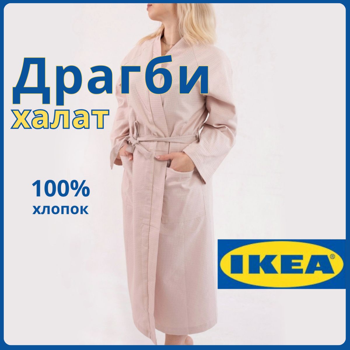 Халат IKEA