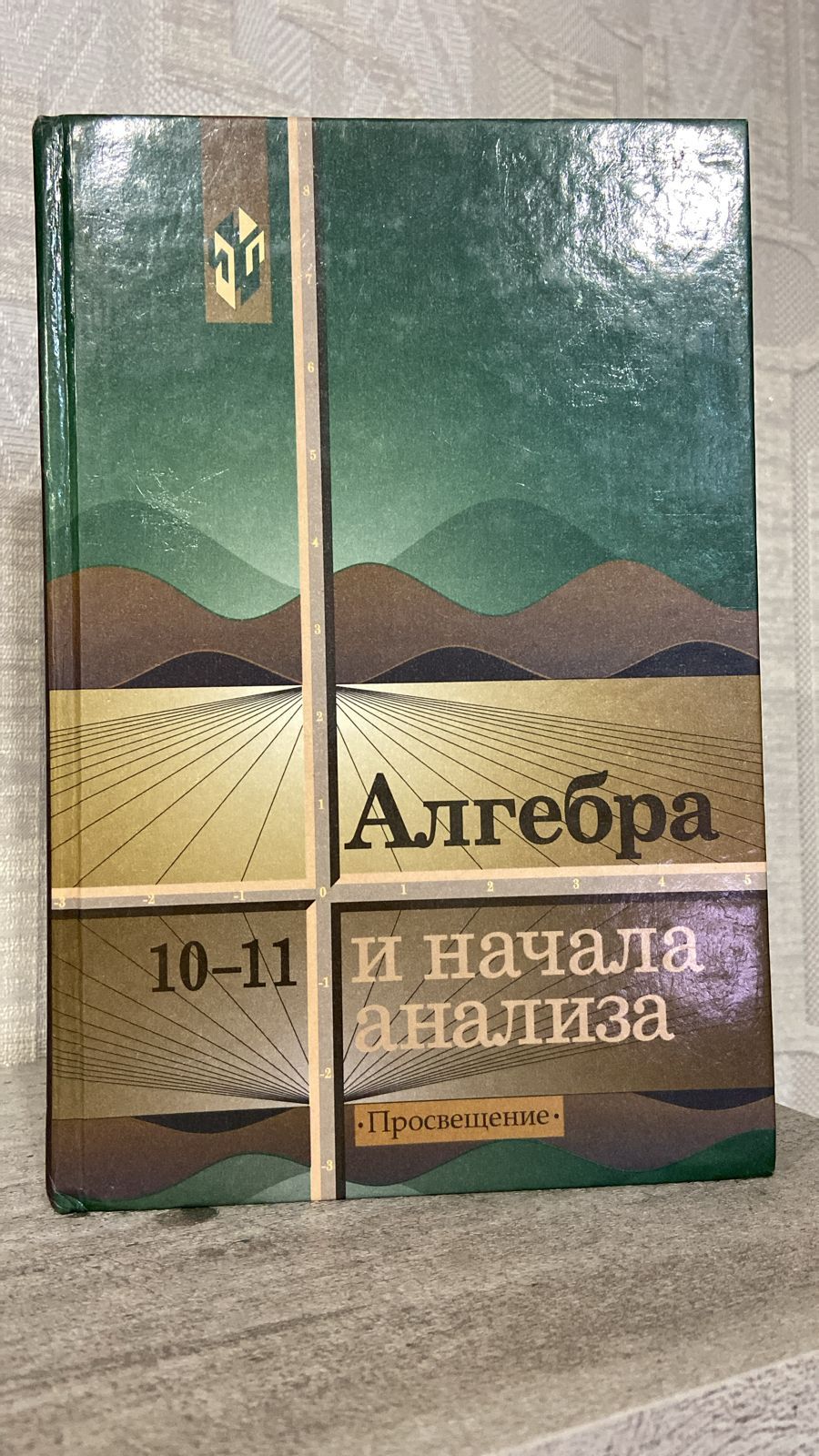 Алгебра и начала математического анализа. 10-11 классы. Учебное пособие  Колмогоров А. Н., Абрамов А. М. - купить с доставкой по выгодным ценам в  интернет-магазине OZON (1607933792)