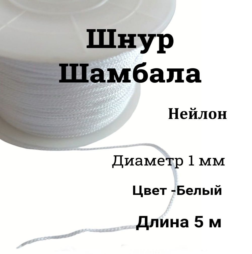 Нитьдлярукоделия,шнурШАМБАЛА,шнурдляплетениябраслетов,нейлон,5м,толщина1мм,цветбелый