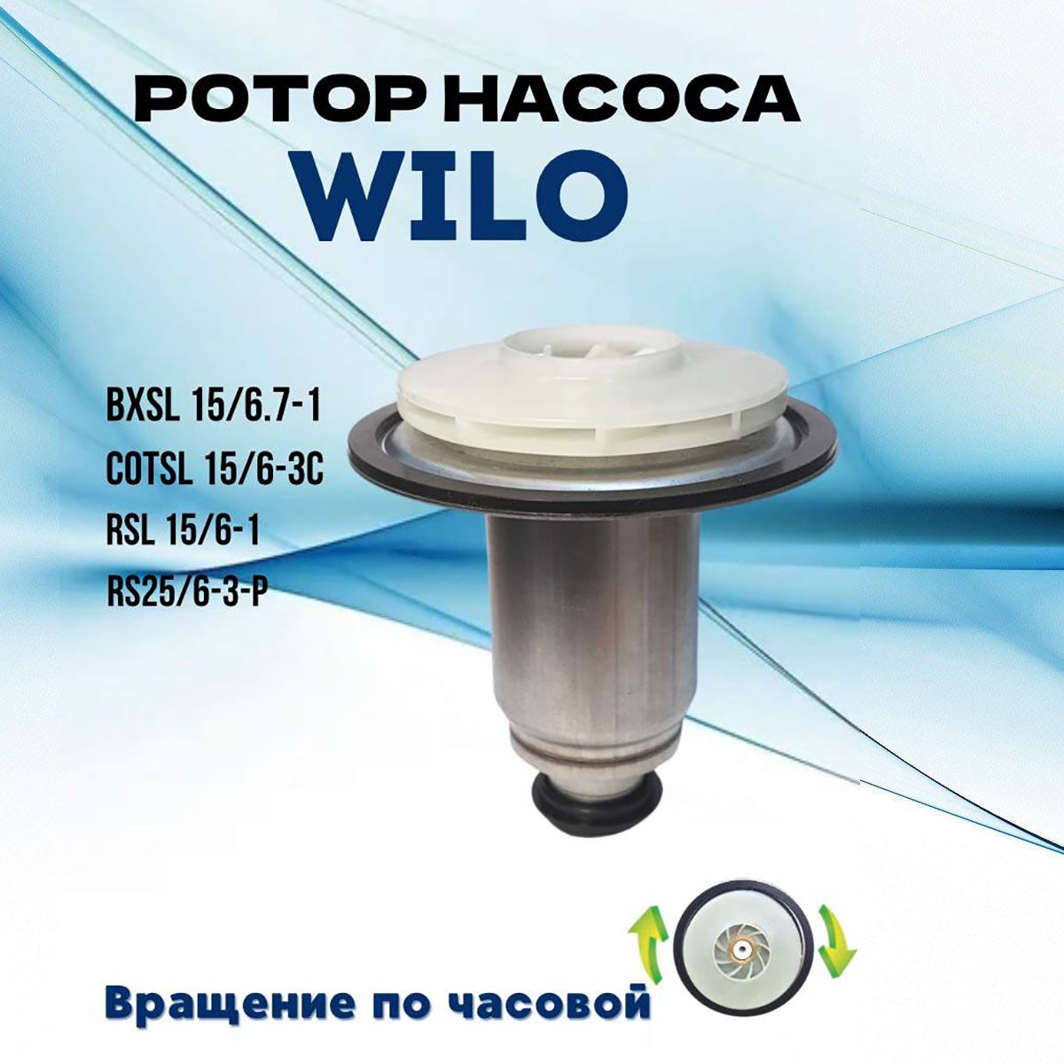 РоторциркуляционногонасосаWilo40мм68/30почасовой