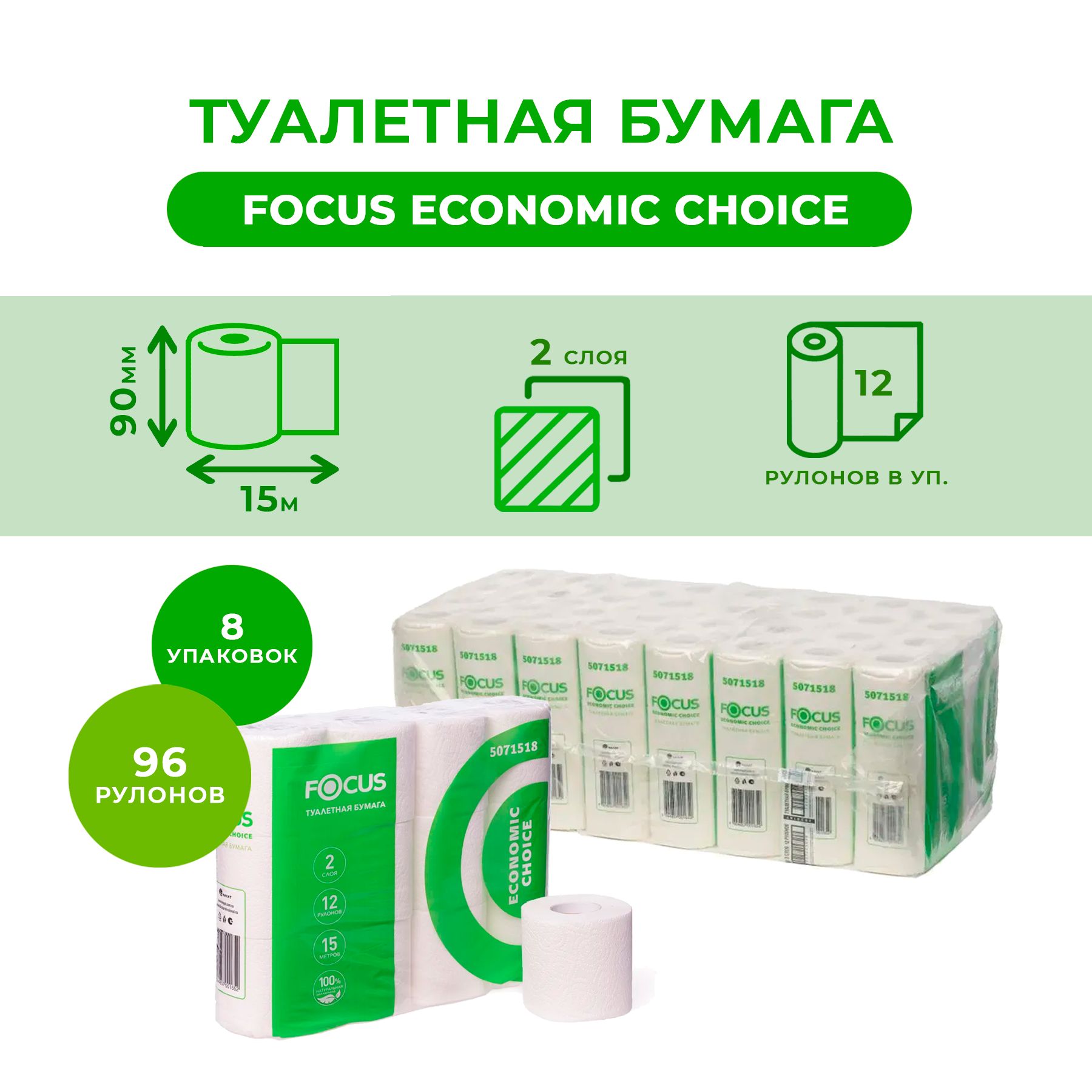 Туалетная бумага FOCUS ECONOMIC 2 слоя 96 рулонов по 15 метров