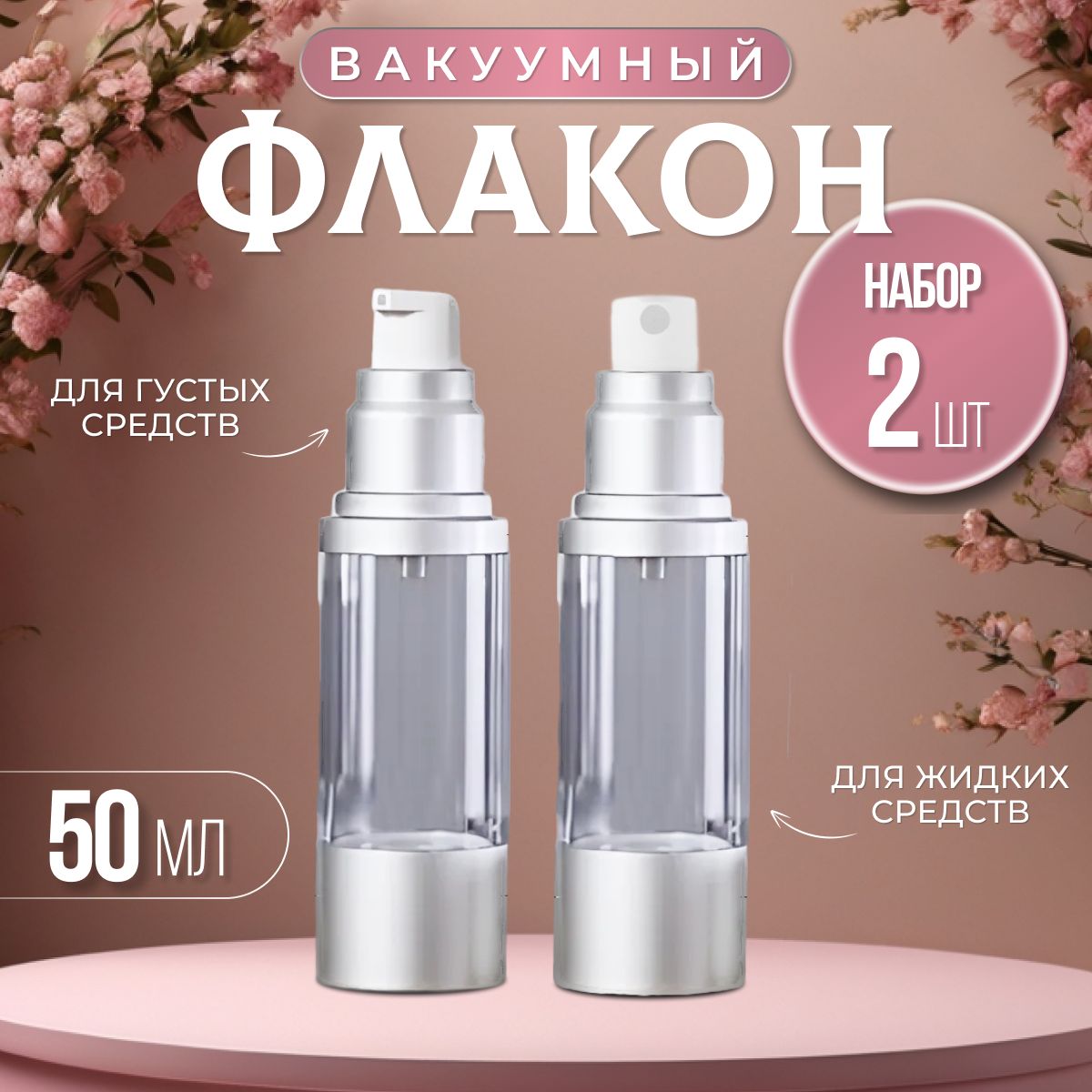 Вакуумные флаконы, косметические 50 мл, 2 штуки