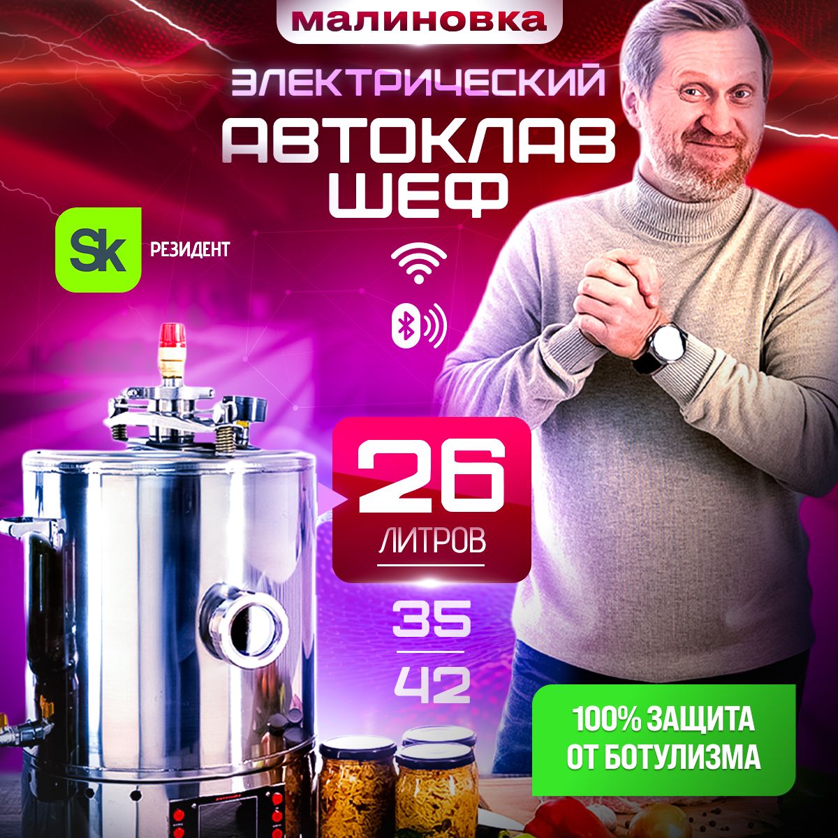 Автоклав электрический Малиновка 4 Смарт Шеф 26л