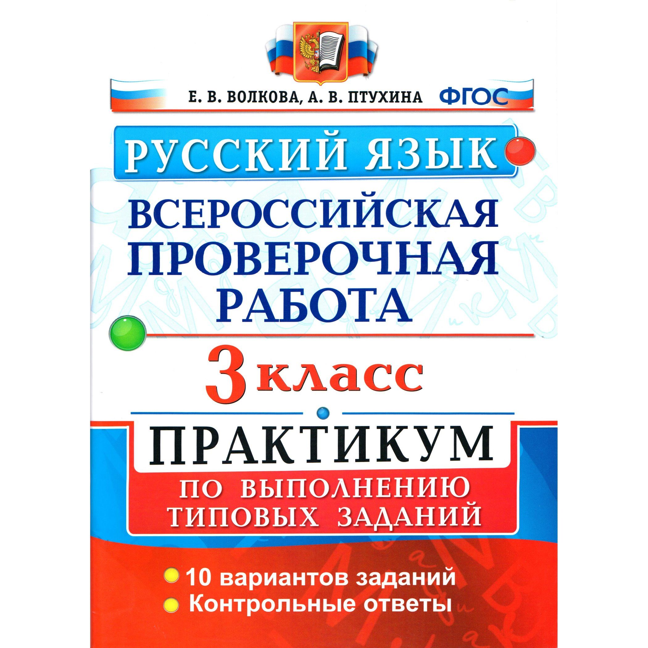 3 класс Русский язык Всероссийская проверочная работа (ВПР) Практикум по  выполнению типовых заданий Волкова Птухина | Волкова Елена Васильевна,  Бахтина Светлана Валерьевна - купить с доставкой по выгодным ценам в  интернет-магазине OZON (1608417282)