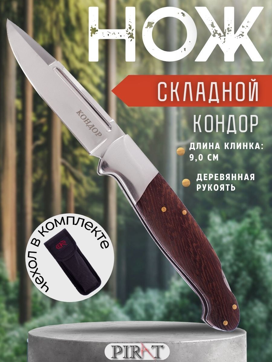 СкладнойножPiratS154"Кондор",чехолкордура,длинаклинка:9,0см