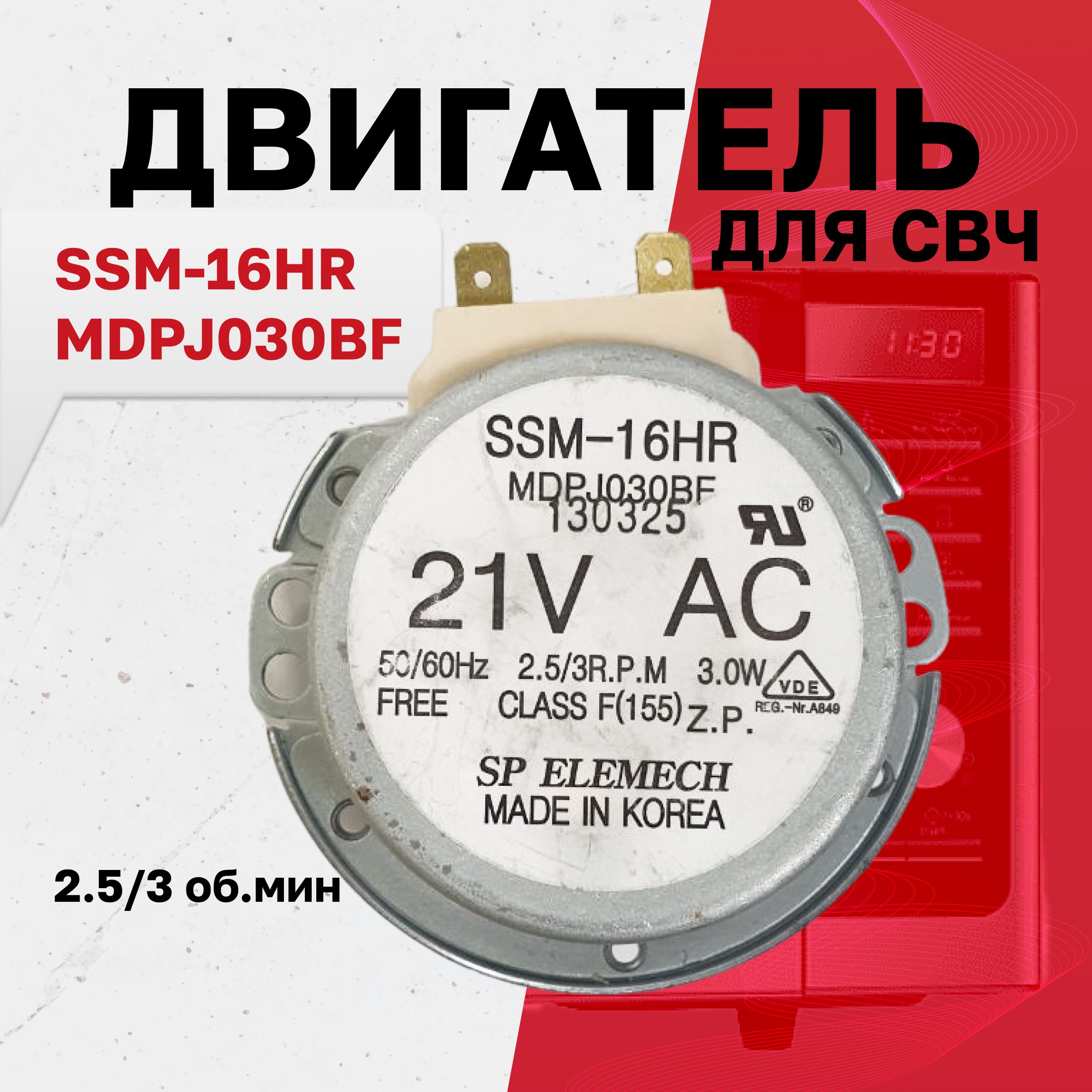 SSM-16HR (MDPJ030BF), двигатель вращения поддона СВЧ 21V, 2.5/3 об/мин