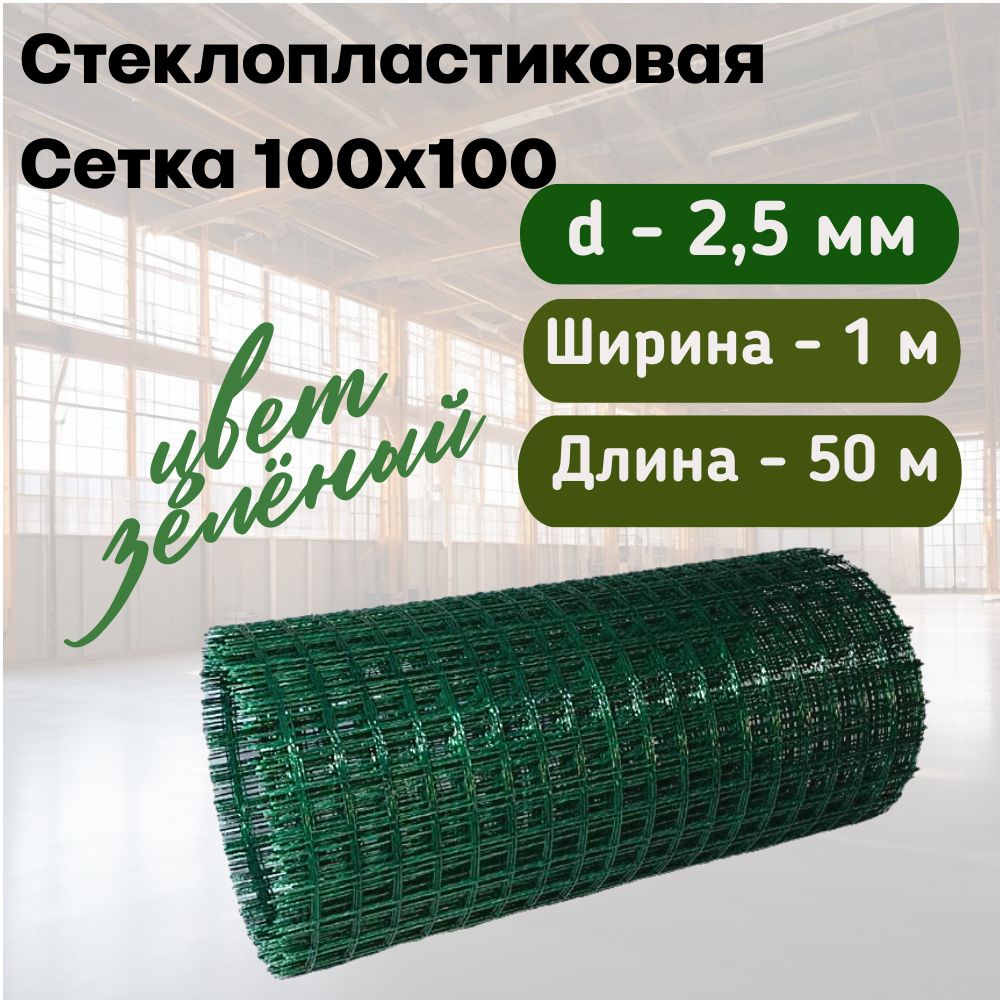 СтеклопластиковаяКомпозитнаяСетка100х100,2,5мм,1х50м