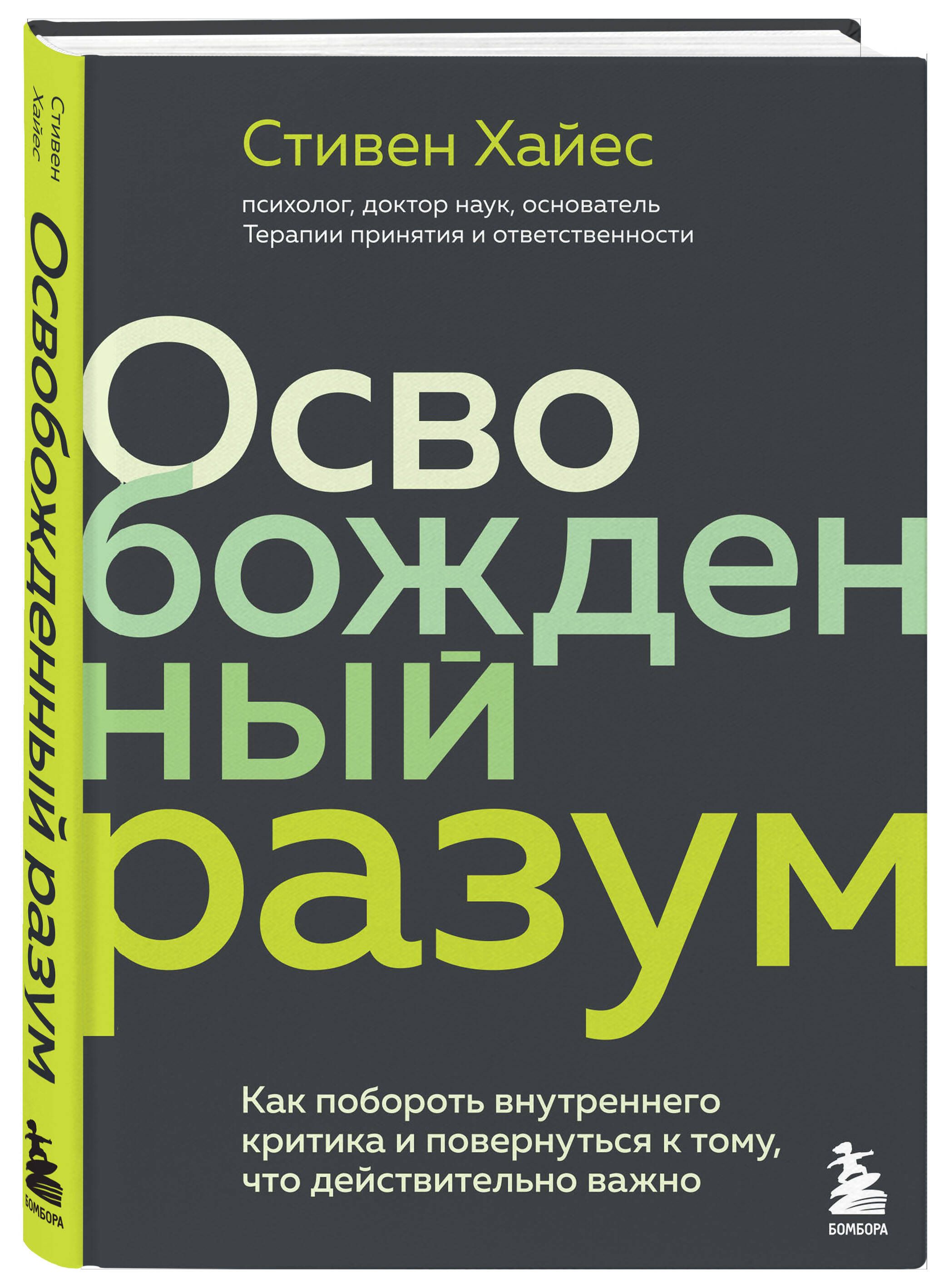 Освобожденныйразум.Какпоборотьвнутреннегокритикаиповернутьсяктому,чтодействительноважно|ХайесСтивен