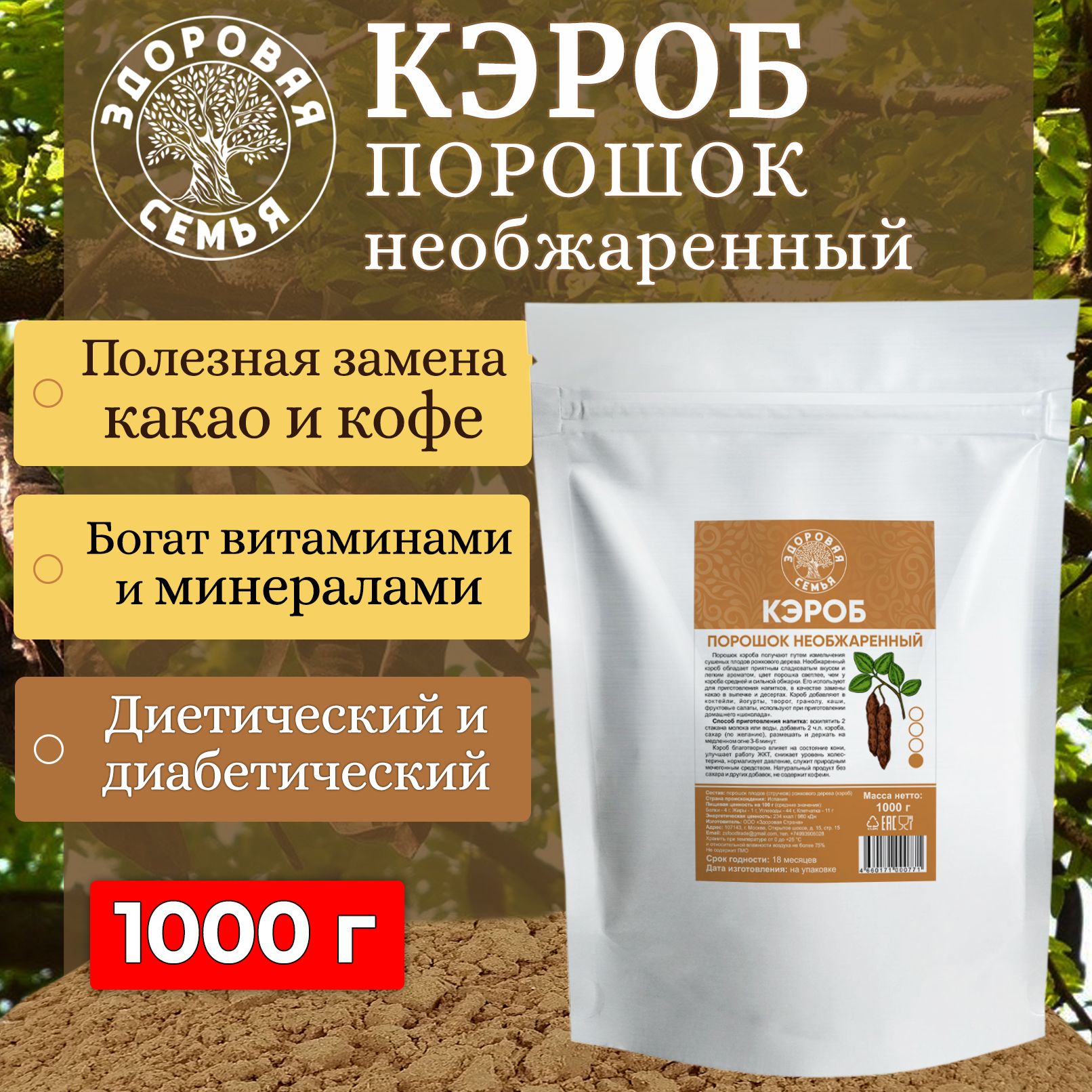 Кэроб порошок Здоровая Семья необжаренный (натуральный), 1 кг (1000 г) -  купить с доставкой по выгодным ценам в интернет-магазине OZON (273674139)