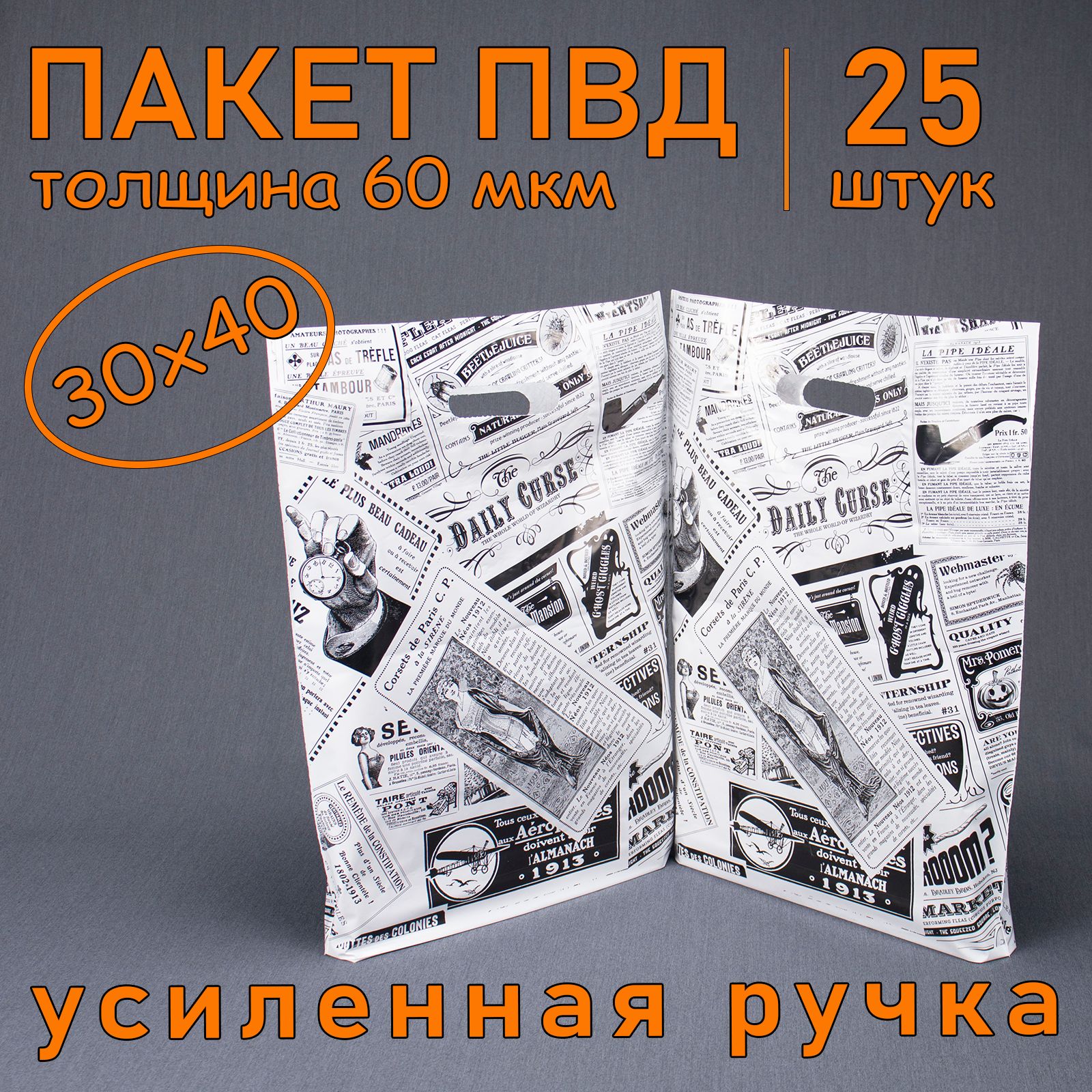 Пакет ПВД полиэтиленовый "Газета" с вырубной усиленной ручкой, 60 мкм, 30 х 40 см, 25 шт. Подарочный пакет.