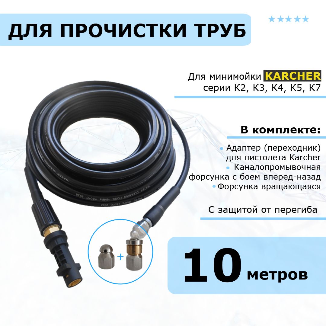 Karcher Шланг для прочистки канализации и труб, две форсунки в комплекте, 10 метров. Для минимоек Керхер серии К2 - К7