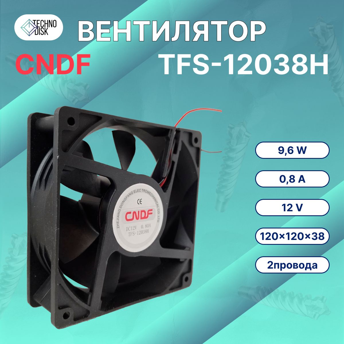 ВентиляторCNDFTFS-12038DC12вольтосевой120x120x380.8Aнаподшипникескольжения