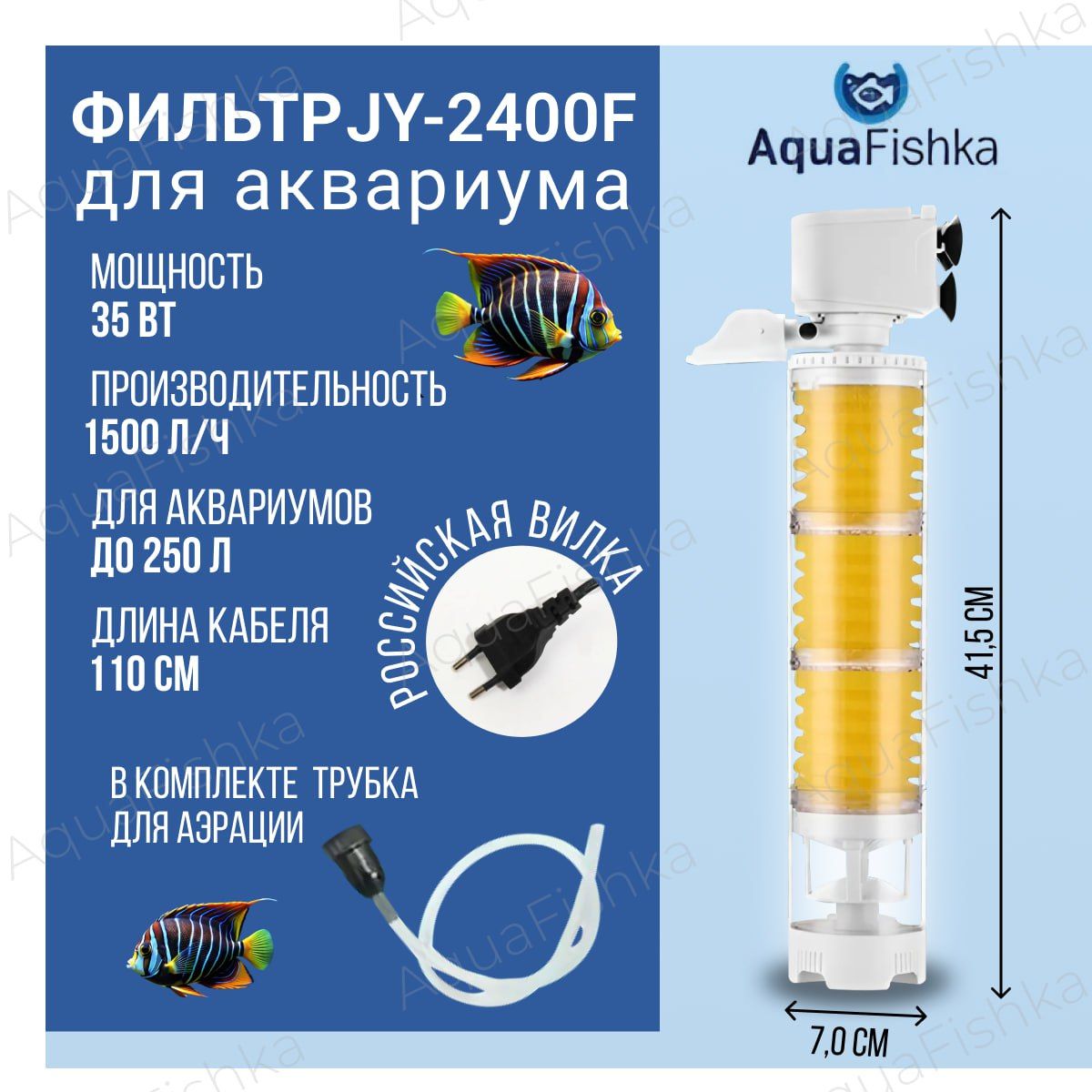 ФильтрдляаквариумавнутреннийJY-2400Fдо250литров,1500л/ч