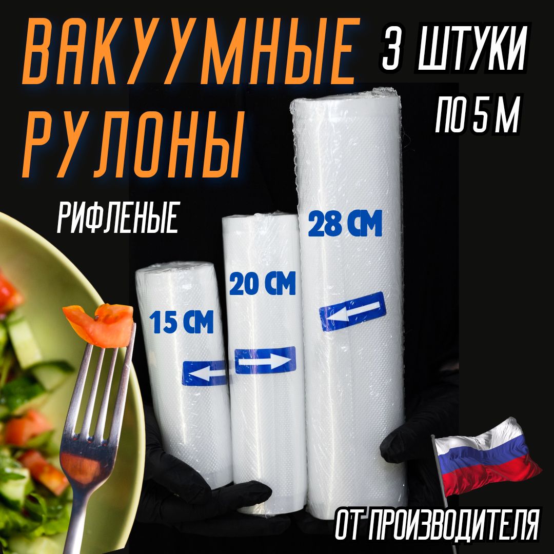 Набор вакуумных рулонов 3 шт. ( 15 см, 20 см, 28 см * 500 см). Пакеты для  вакууматора рифленые. - купить с доставкой по выгодным ценам в  интернет-магазине OZON (1390247365)