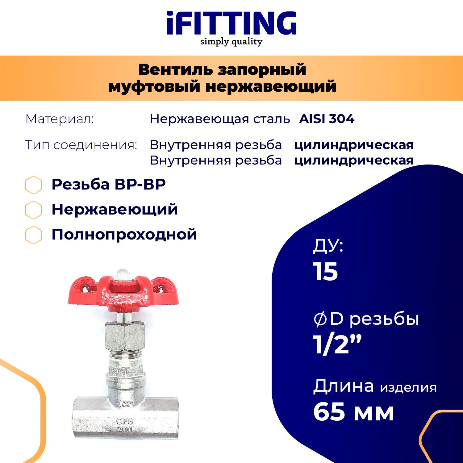 Вентиль запорный муфтовый нержавеющий AISI304 DN15 (1/2") PN64