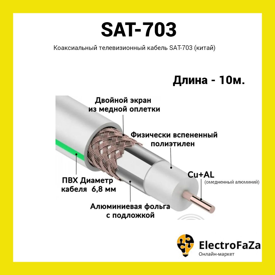 КоаксиальныйтелевизионныйкабельSAT703белый(10м)