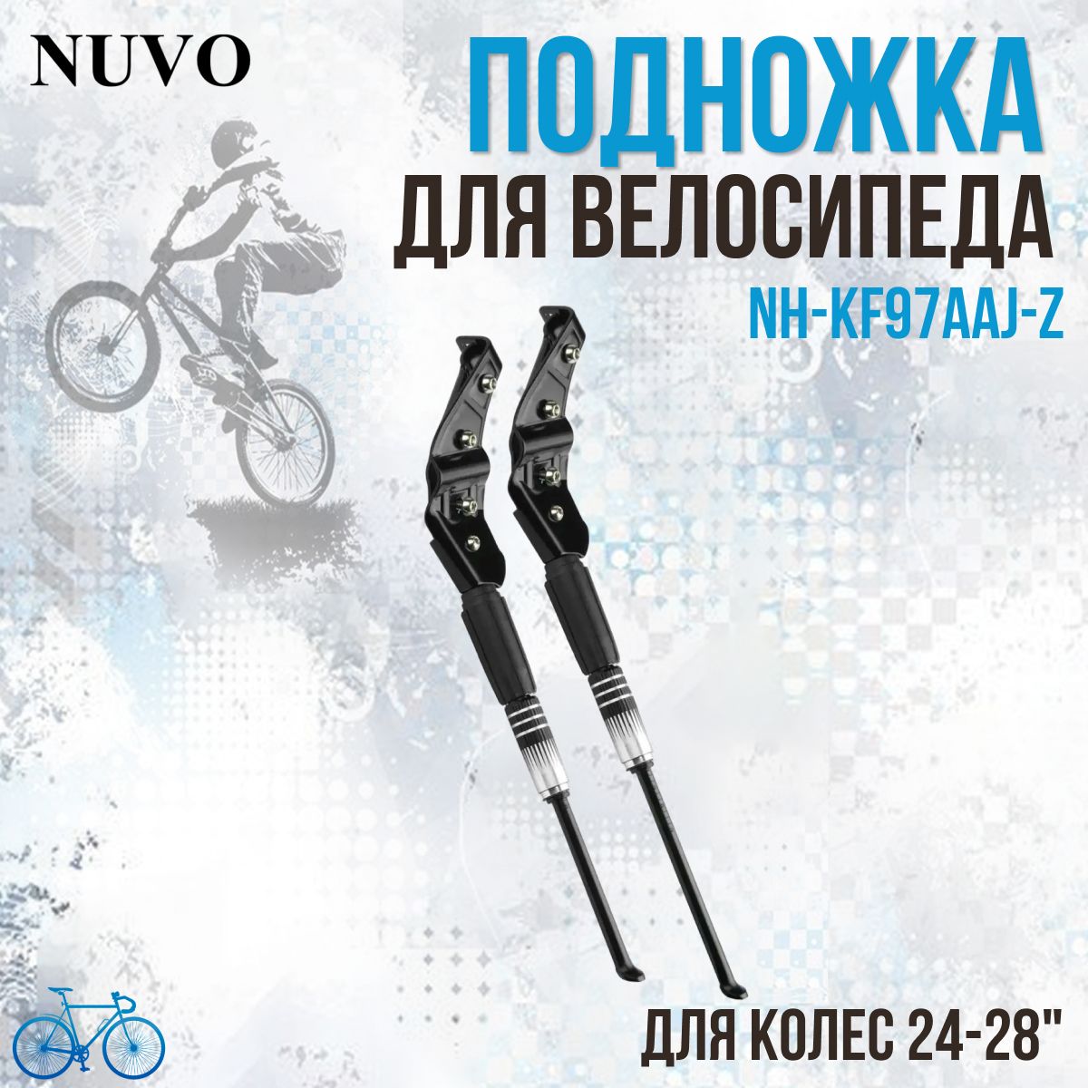 Подножка велосипедная задняя NH-KF 97 AAJ Nuvo 24-28 дюймов