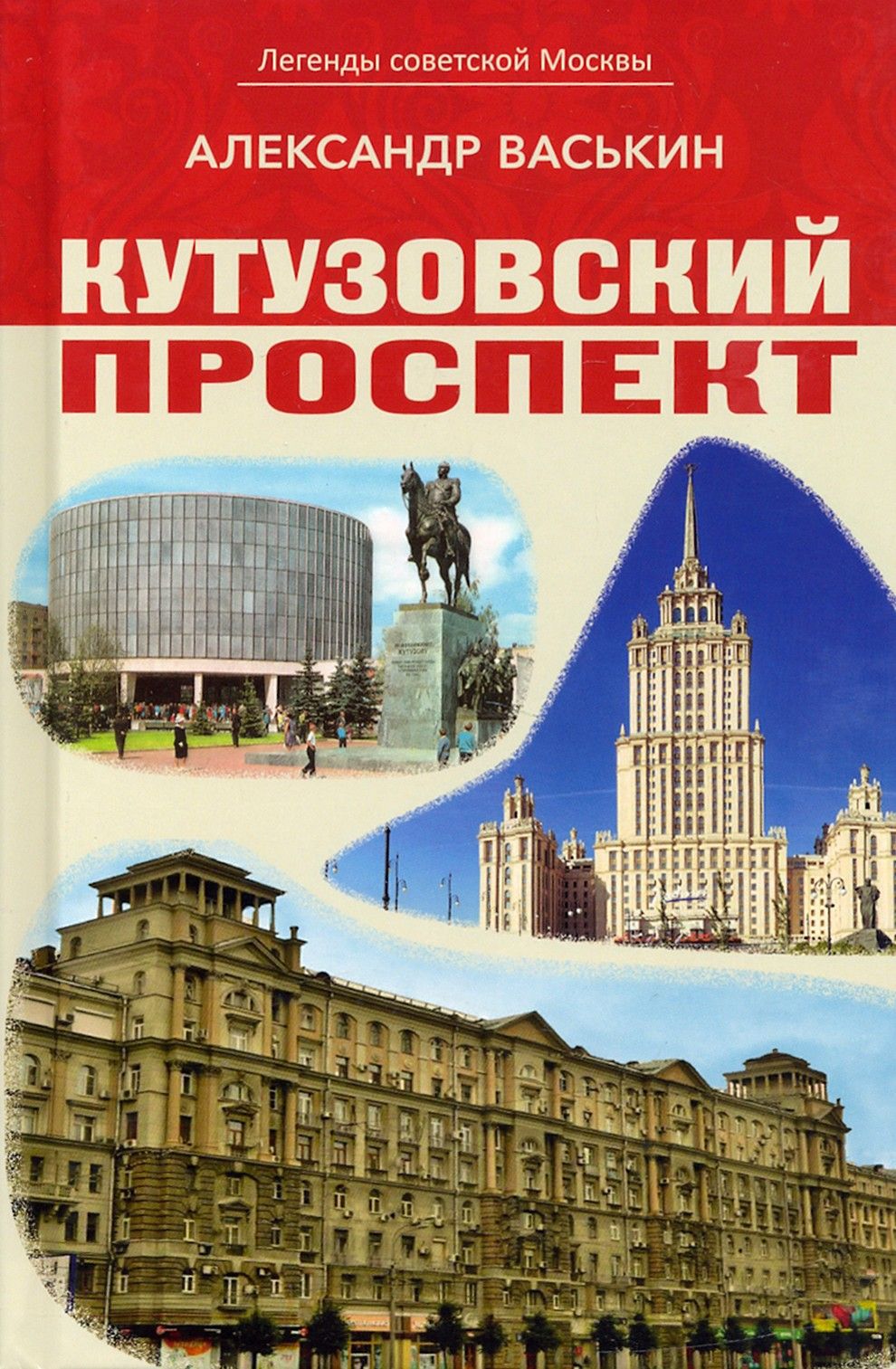 Кутузовский проспект. Легенды советской Москвы | Васькин Александр Анатольевич