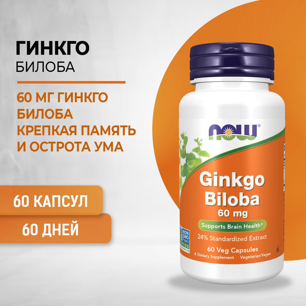 NOW Ginkgo Biloba Гинкго Плюс 60 mg 60 капсул массой 500 мг