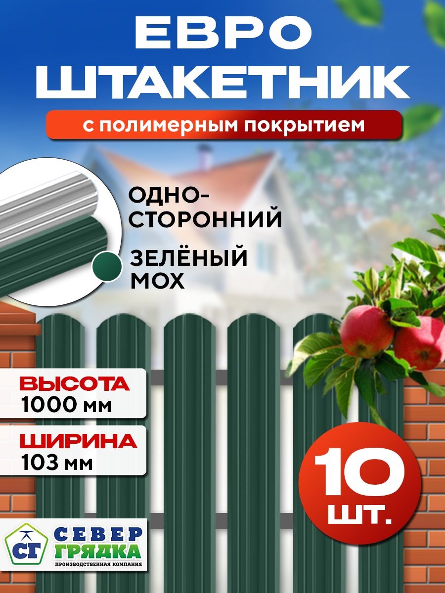 ШтакетникметаллическийдлязабораЕвроодносторонний,Длина-1м,RAL-6005,Упаковка-10шт.