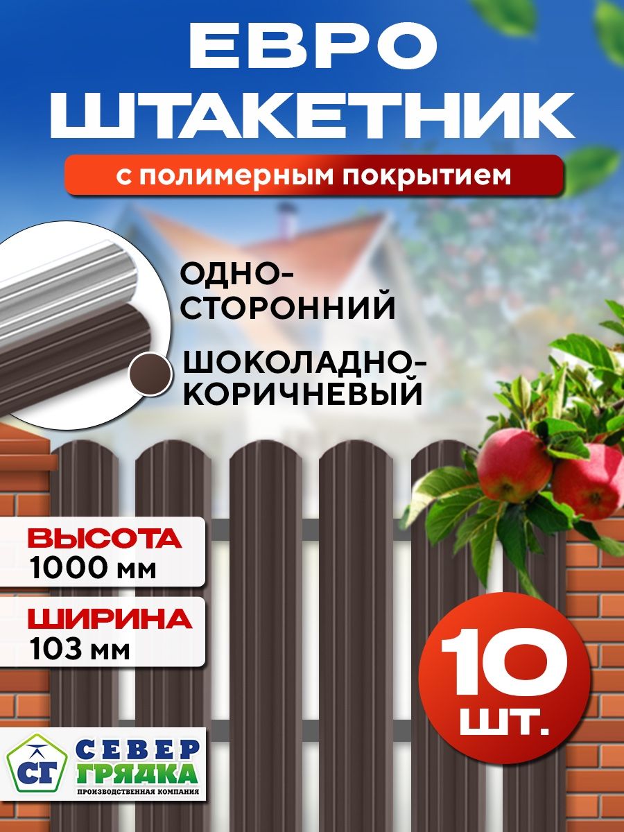 ШтакетникметаллическийдлязабораЕвроодносторонний,Длина-1м,RAL-8017,Упаковка-10шт.