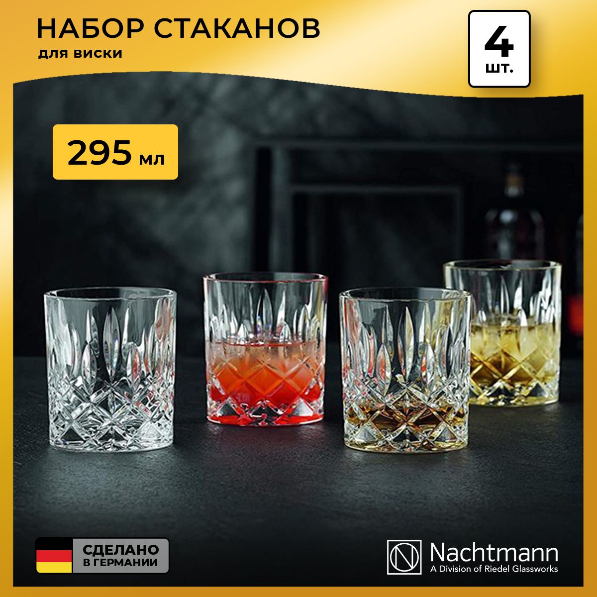 Набор стаканов для виски Nachtmann "Noblesse", 295 мл, 4 шт.