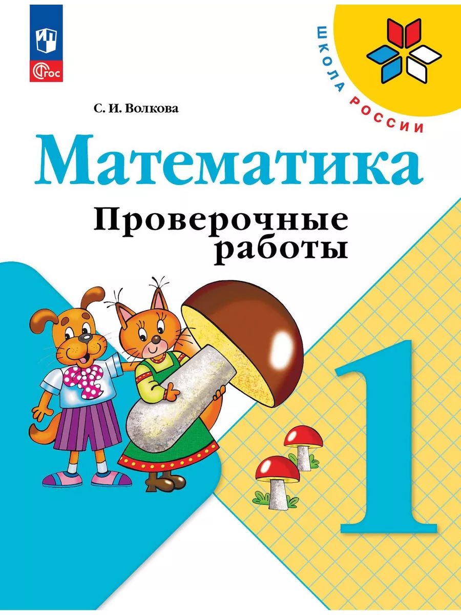Проверочные работы Просвещение Математика 1 класс купить по цене 322 ₽ в интерне