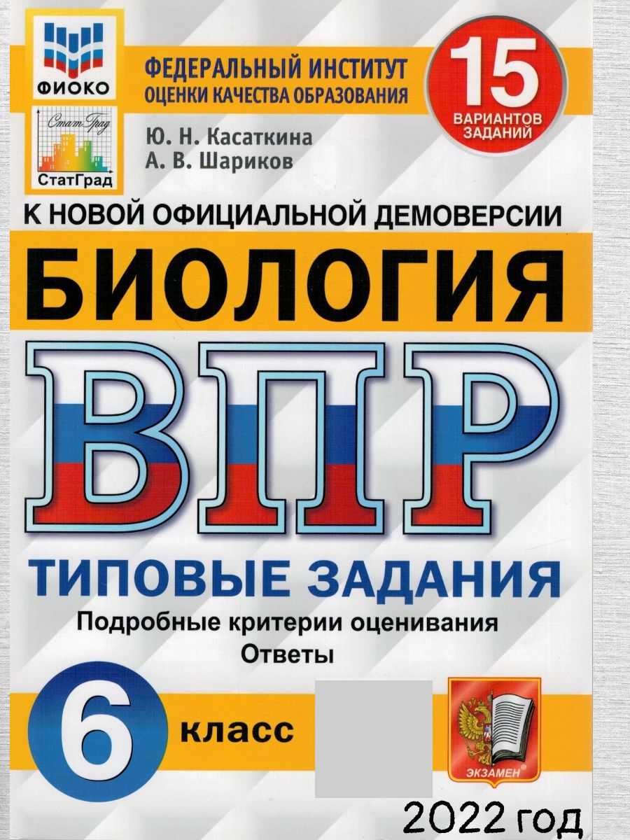 ВПР ФИОКО Биология. 6 класс. Типовые задания. 15 вариантов заданий.  Подробные критерии | Шариков Александр Викторович, Касаткина Юлия Николаевна