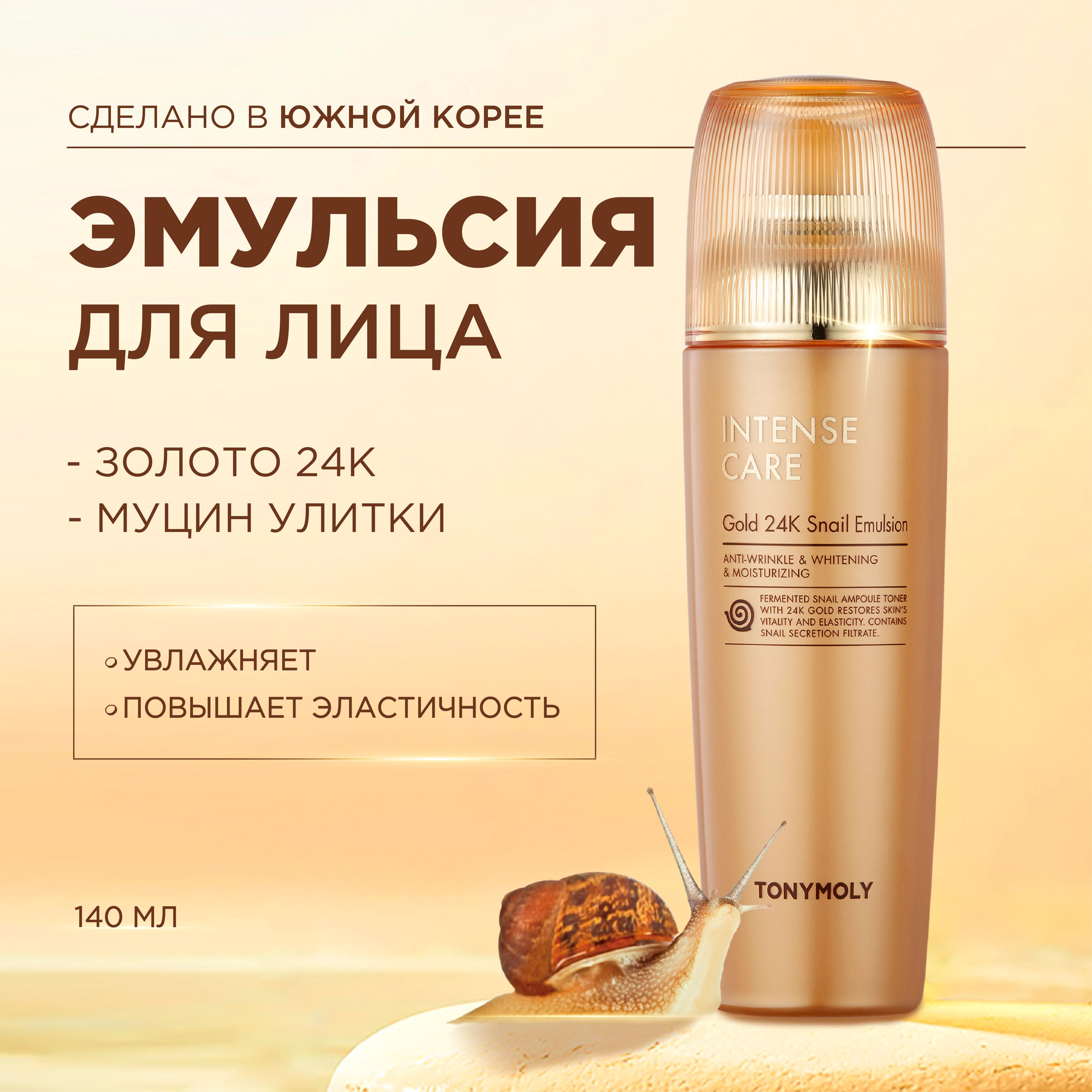 Tony Moly Эмульсия для лица увлажняющая с муцином улитки и золотом Intense Care Gold 24K Snail Emulsion, 140 мл.