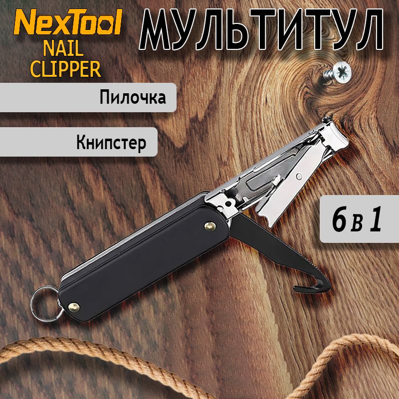 Мультитул-книпсер Nextool Multi Functional Nail Clipper, черный, 6 функций NE20010