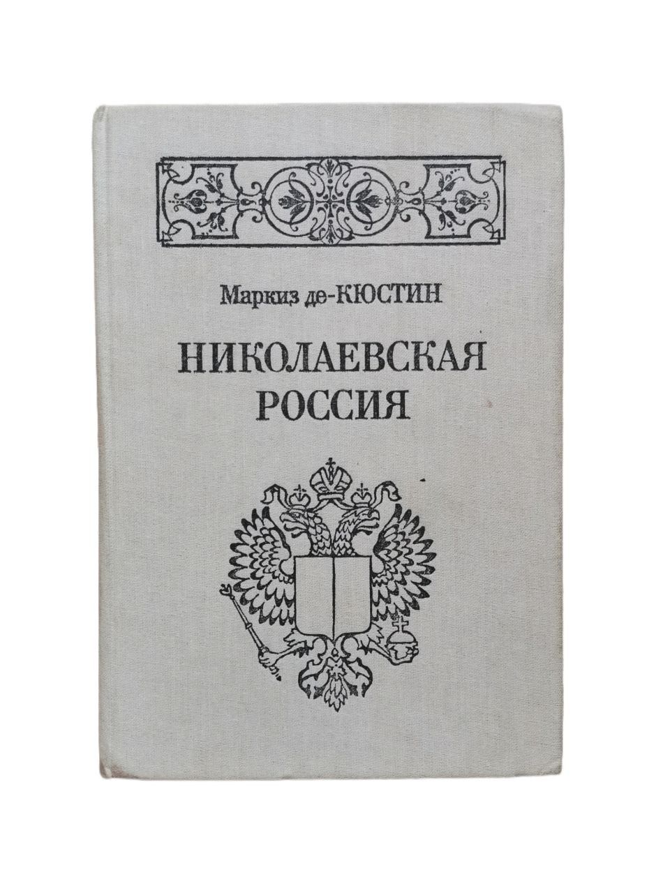 НиколаевскаяРоссия|деКюстинАстольф