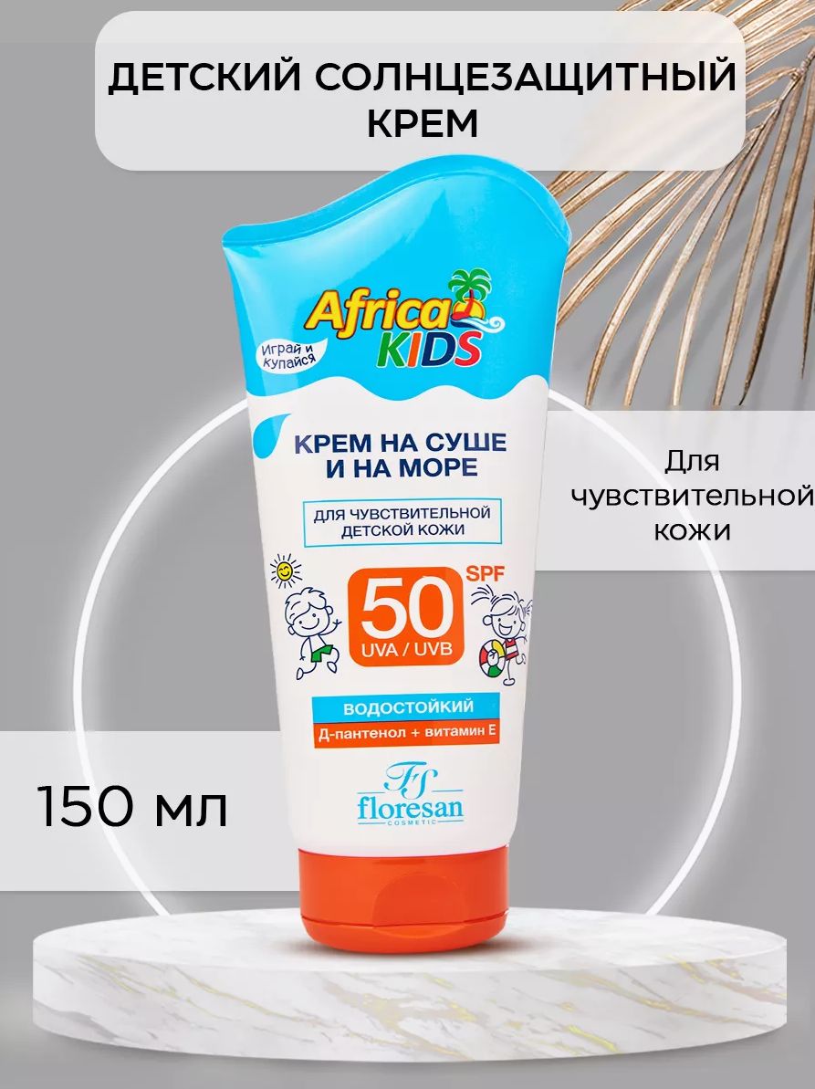 солнцезащитный крем для лица и тела SPF 50 детский AFRICA KIDS защитный от  загара и солнца с спф ( Африка кидс ) 150 МЛ.