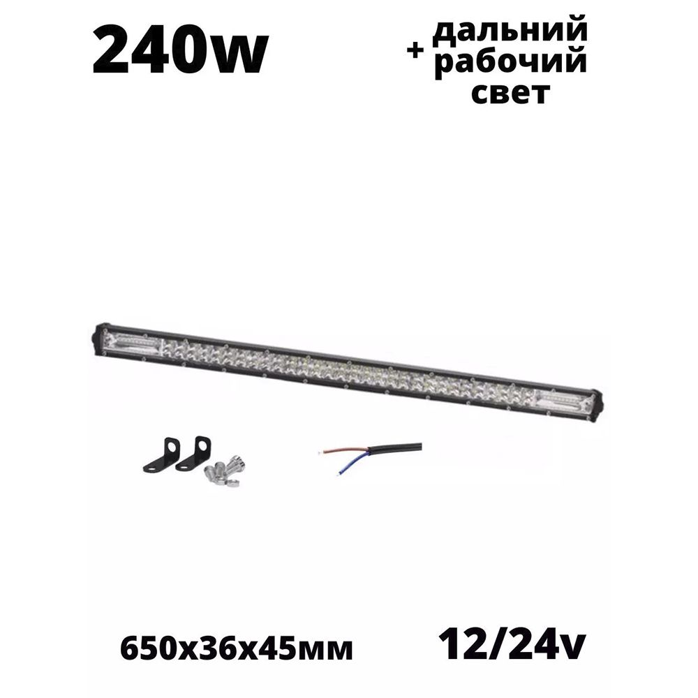 Балка фара светодиодная для дополнительного освещения 240Вт 65 см 12/24v противотуманная прожектор дальний свет