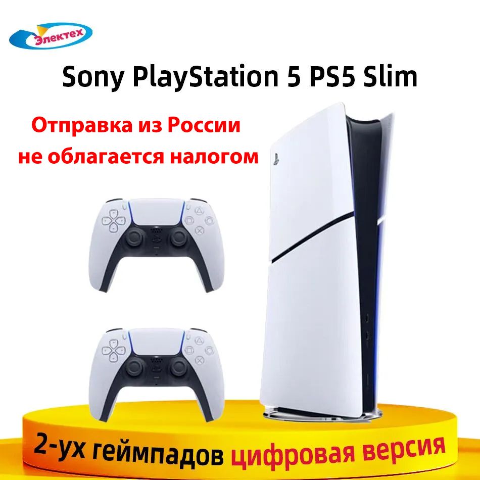 Игровая приставка Sony PlayStation 5 PS5 Slim 2-уx геймпадов (цифровая версия) Ultra HD Blue-Ray CFIJ-100019 Pусский язык JP Версия