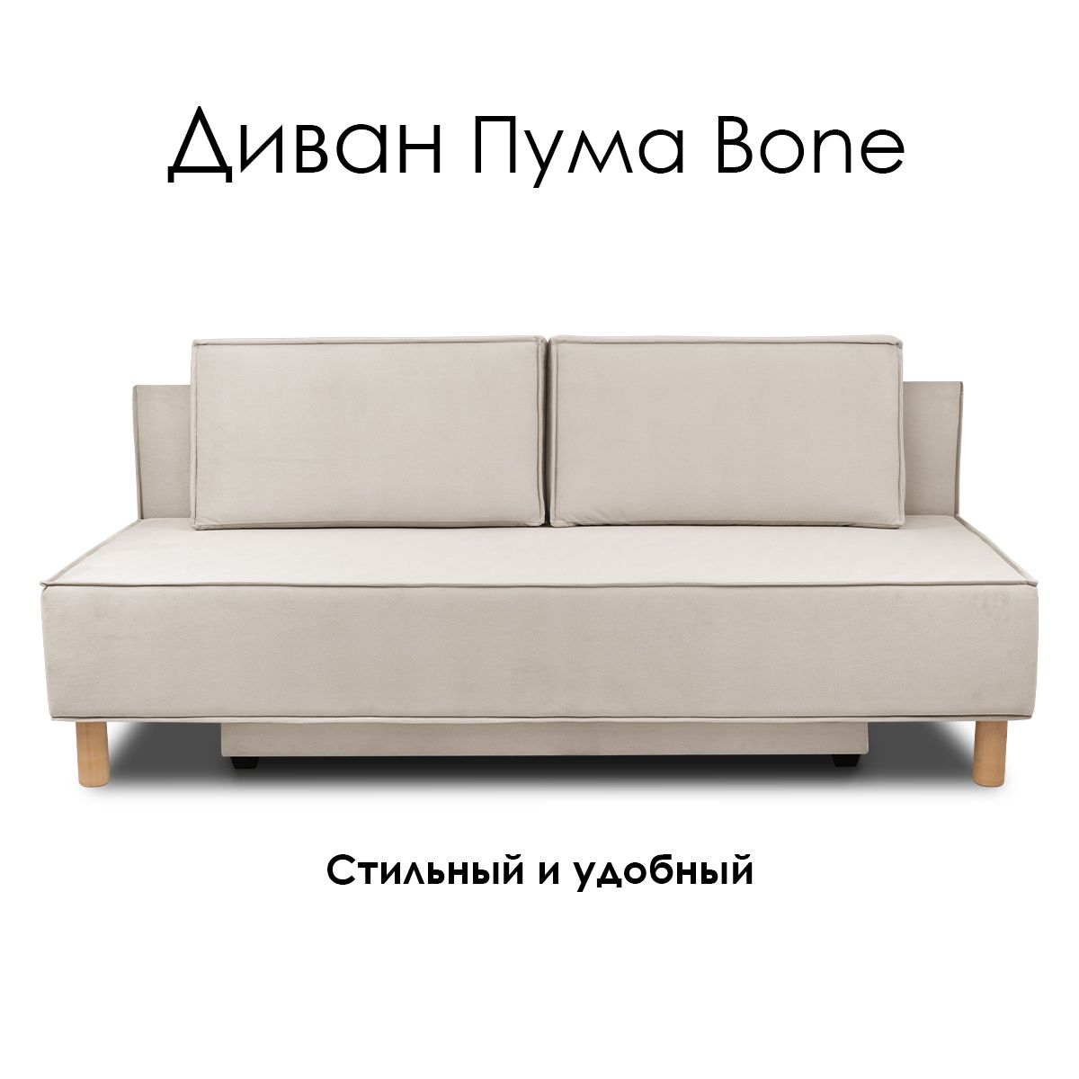 Диван раскладной Пума 2 Bone (2000х960х860)