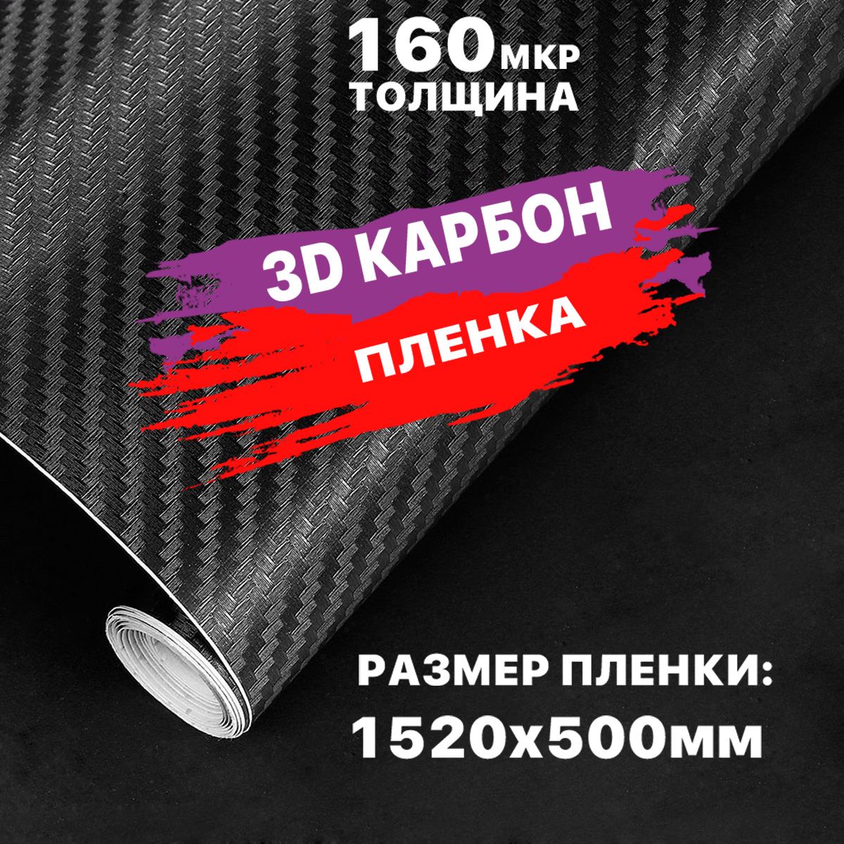 Виниловая пленка 3D карбон / Пленка самоклеящаяся карбоновая для автомобиля  152х50 см - купить по выгодным ценам в интернет-магазине OZON (286229646)