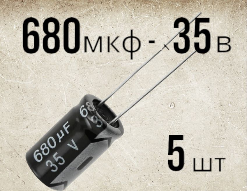 5шт.,Конденсаторэлектролитический35В-680мкФ(680uF-35V,-40+105C,10x17мм)