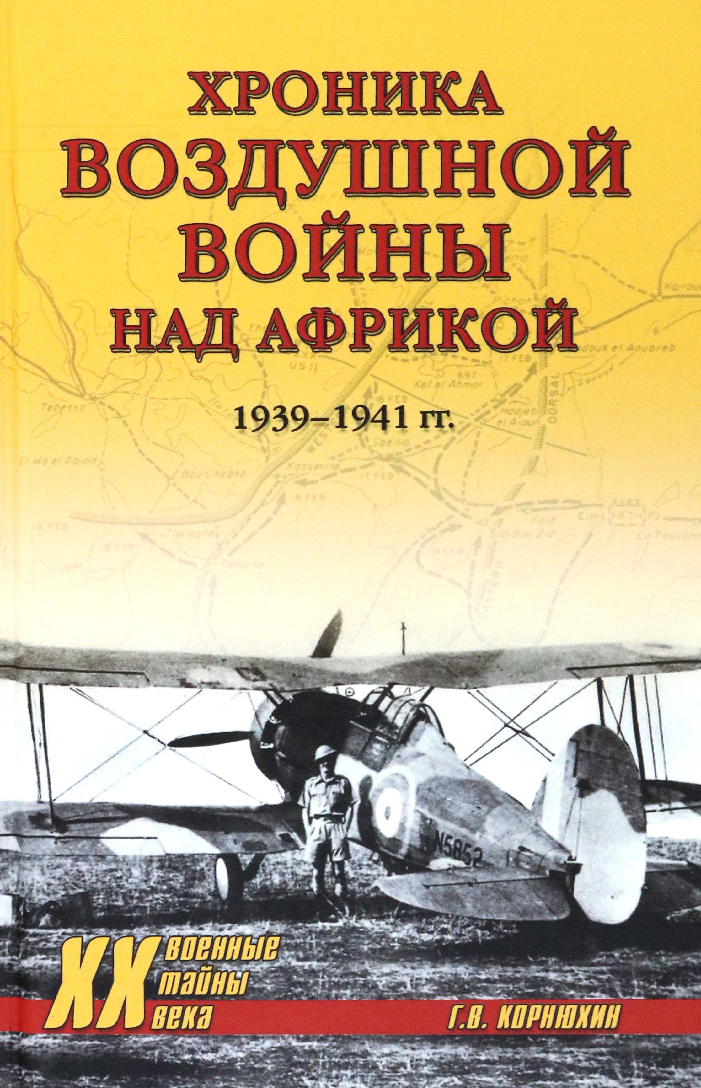 Хроника воздушной войны над Африкой. 1939-1941 гг. | Корнюхин Геннадий Васильевич