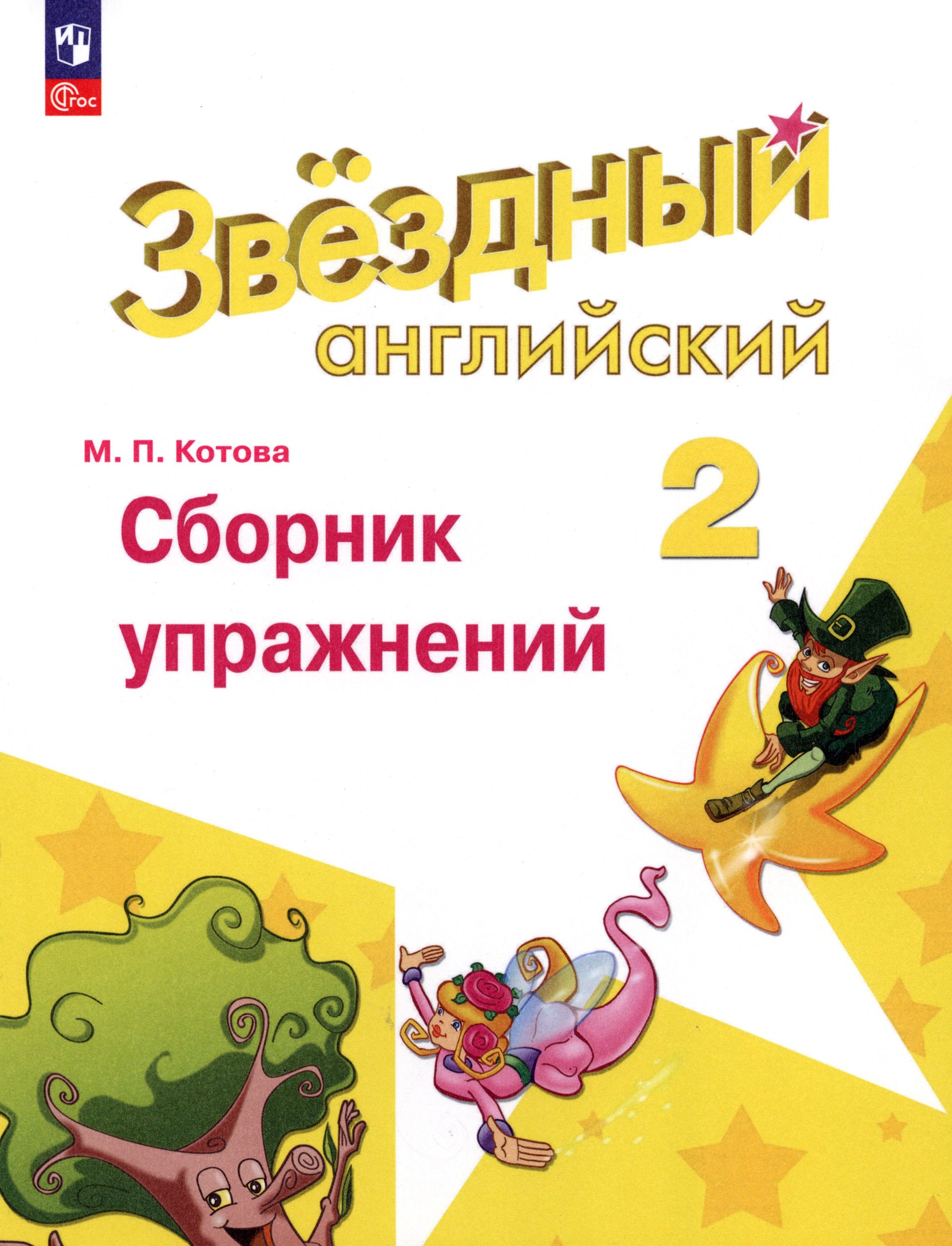 Сборник Упражнений 2 Класс Купить