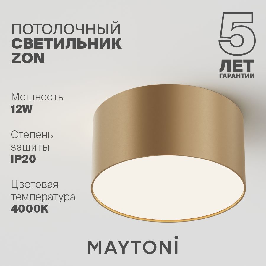 ПотолочныйсветильниксветодиодныйзолотойMaytoniTechnicalZonC032CL-12W4K-RD-MG