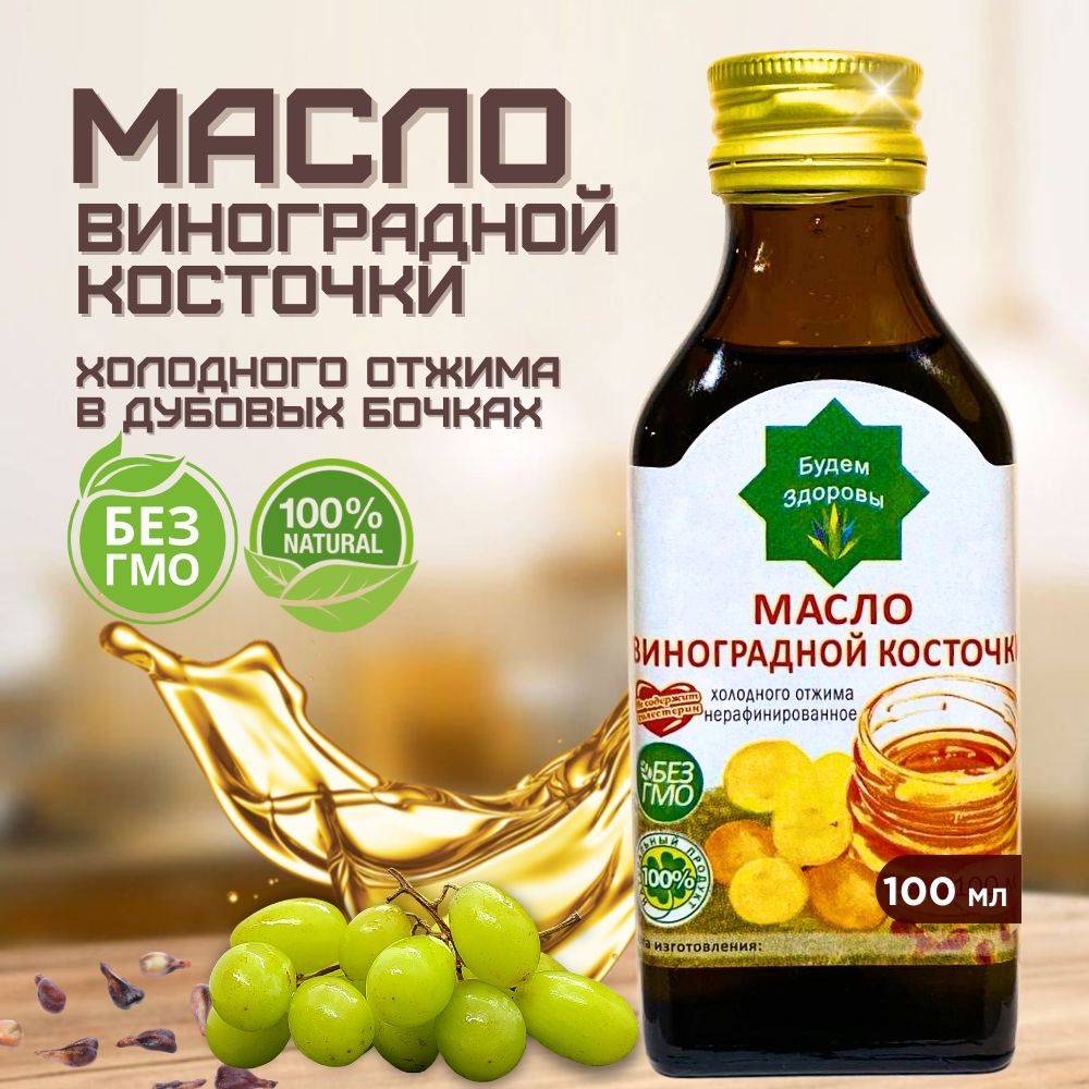 Масло виноградной косточки нерафинированное, сыродавленное, холодного отжима пищевое. Объем - 100 мл