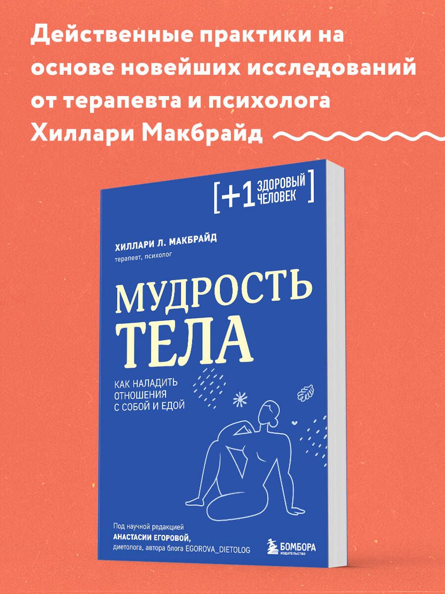 Мудрость тела. Как наладить отношения с собой и едой | МакБрайд Хиллари Л.