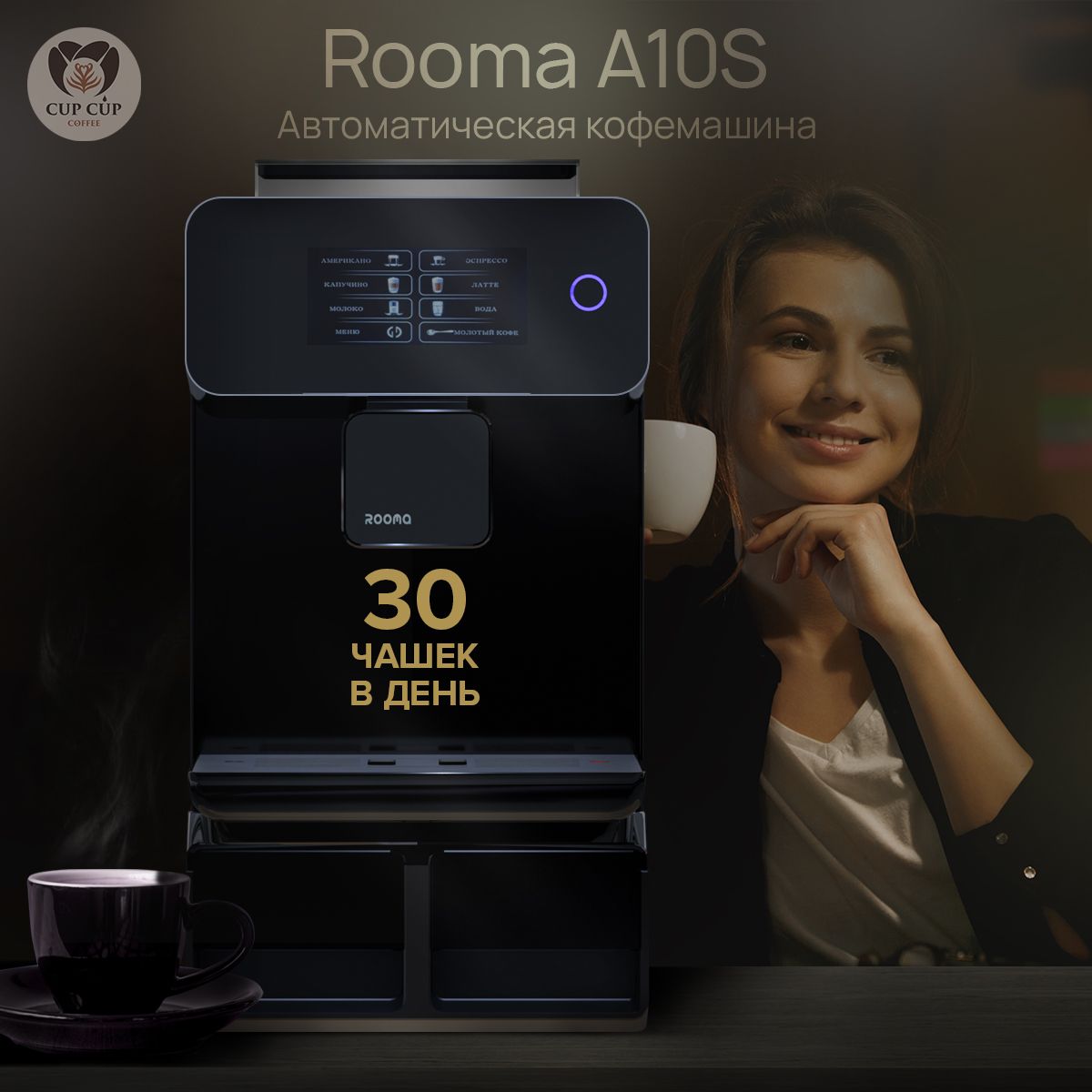 Професиональная автоматическая кофемашина, 4 вида кофе, Rooma A10S