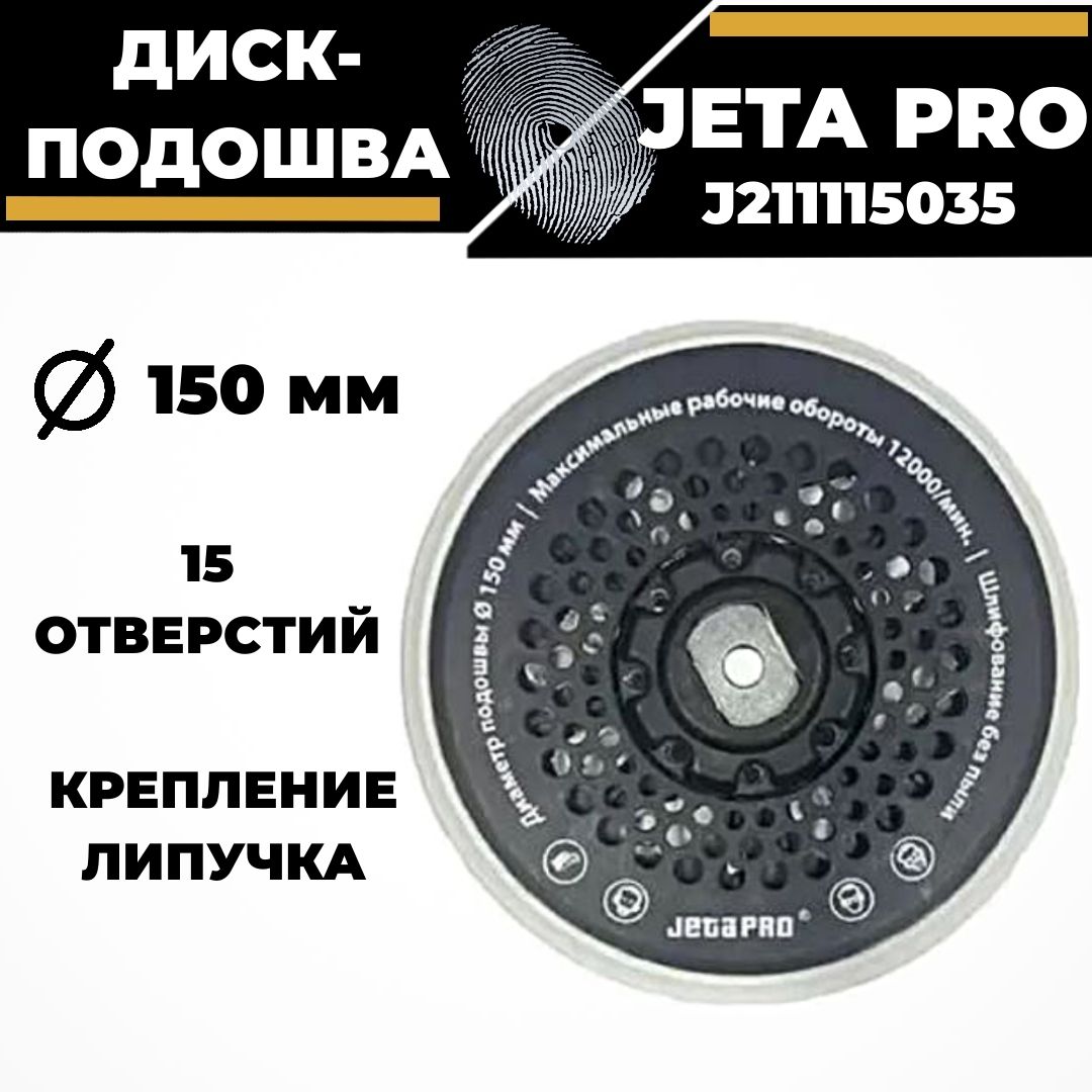 Диск-подошваJetaPro150ммарт.J211115035длямашинокJ2125-J2155-J2155-J1153-J1155