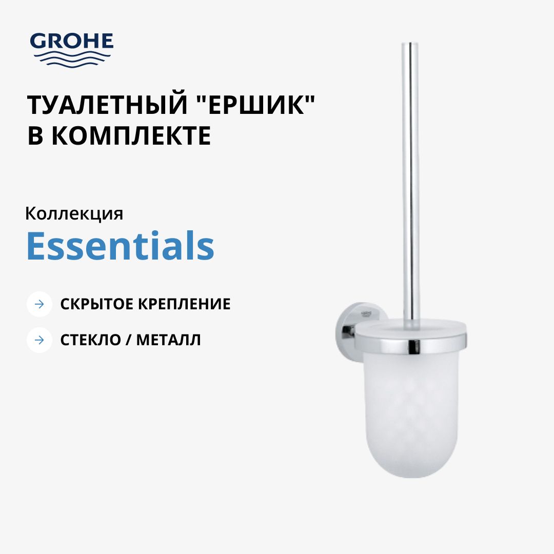 Туалетный ёршик GROHE Essentials в комплекте, хром (40374001)