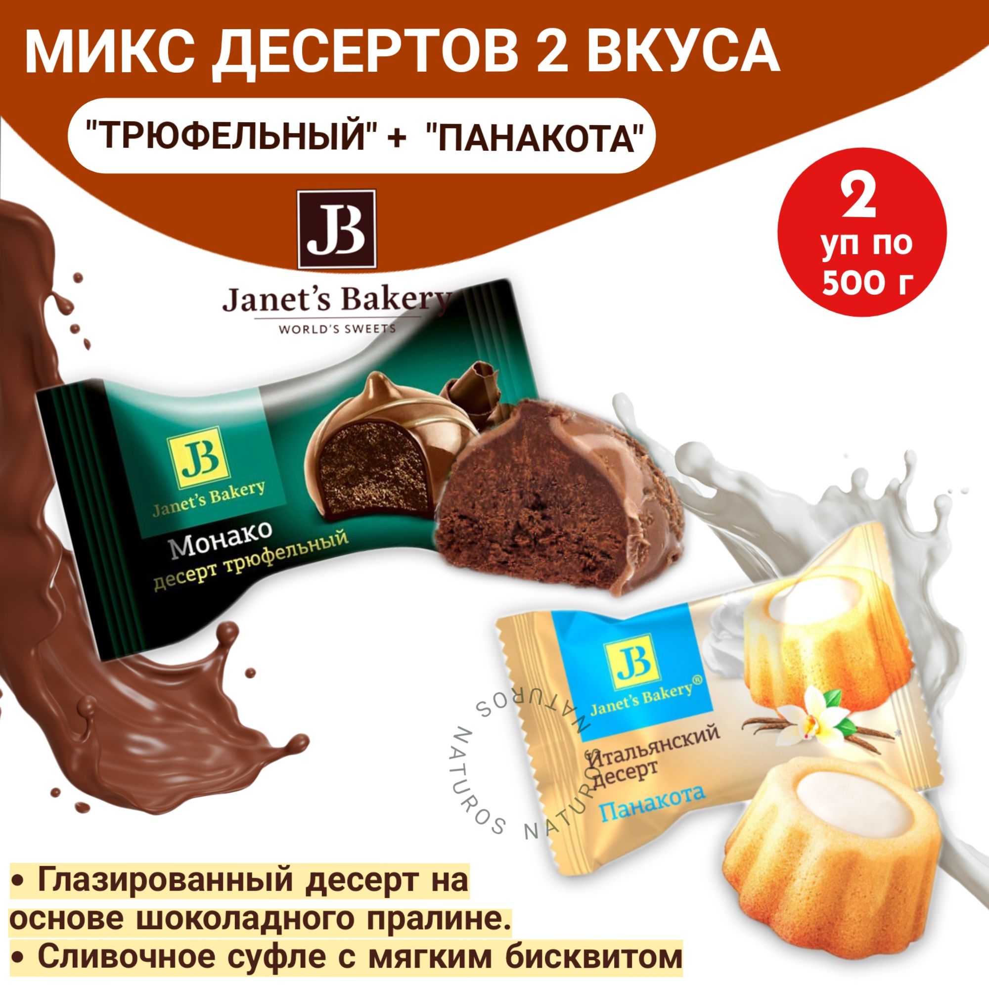 Десерт Janets Bakery МИКС Трюфельный Монако + Итальянский Панакота, 1 кг -  купить с доставкой по выгодным ценам в интернет-магазине OZON (1555236358)