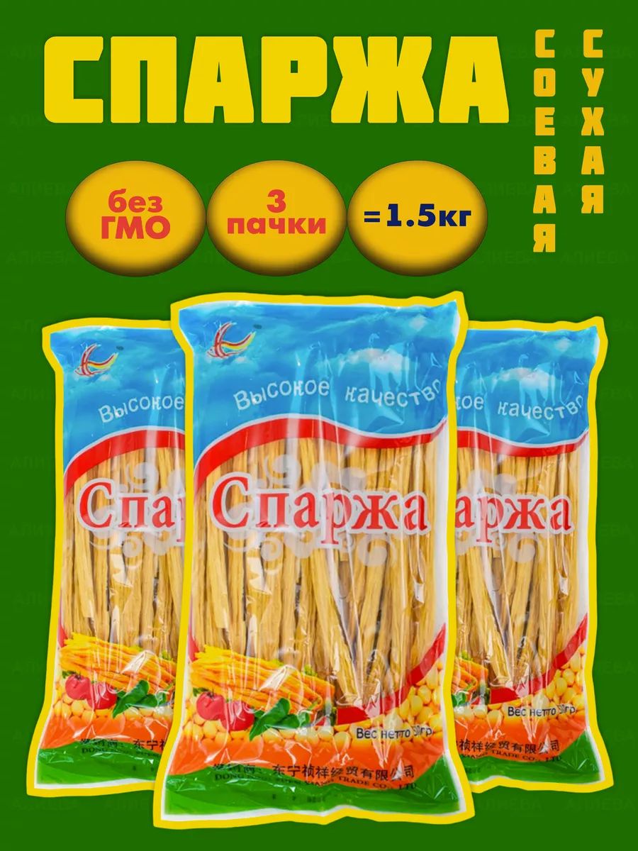 Спаржа соевая сухая , Фучжу, 1,5кг.